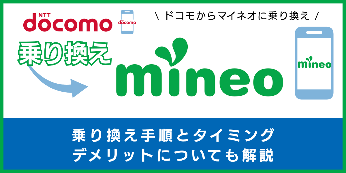 ドコモからmineoに乗り換える手順とタイミング！デメリットや違約金も解説