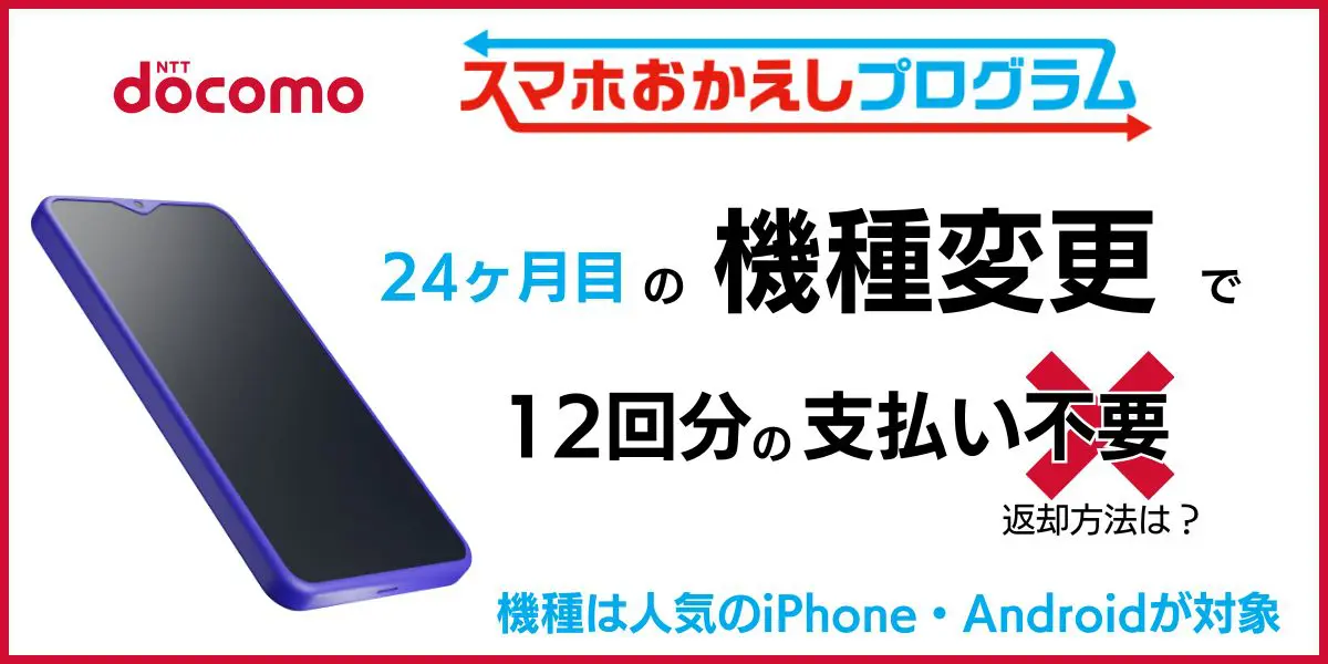 ドコモ「スマホおかえしプログラム」は？メリットやデメリット、店舗に返却する方法についても解説
