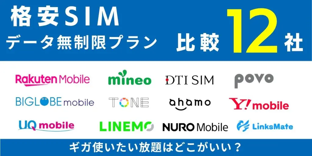 ギガ使いたい放題はどこがいい？データ無制限の格安SIMプラン12社を徹底比較！