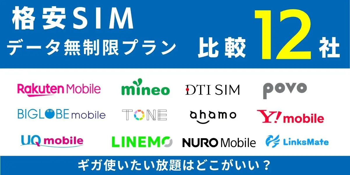 ギガ使いたい放題はどこがいい？データ無制限の格安SIMプラン12社を徹底比較！