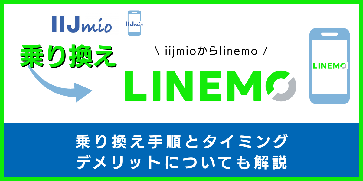 IIJmioからLINEMOに乗り換える手順とタイミング！デメリットや違約金も解説
