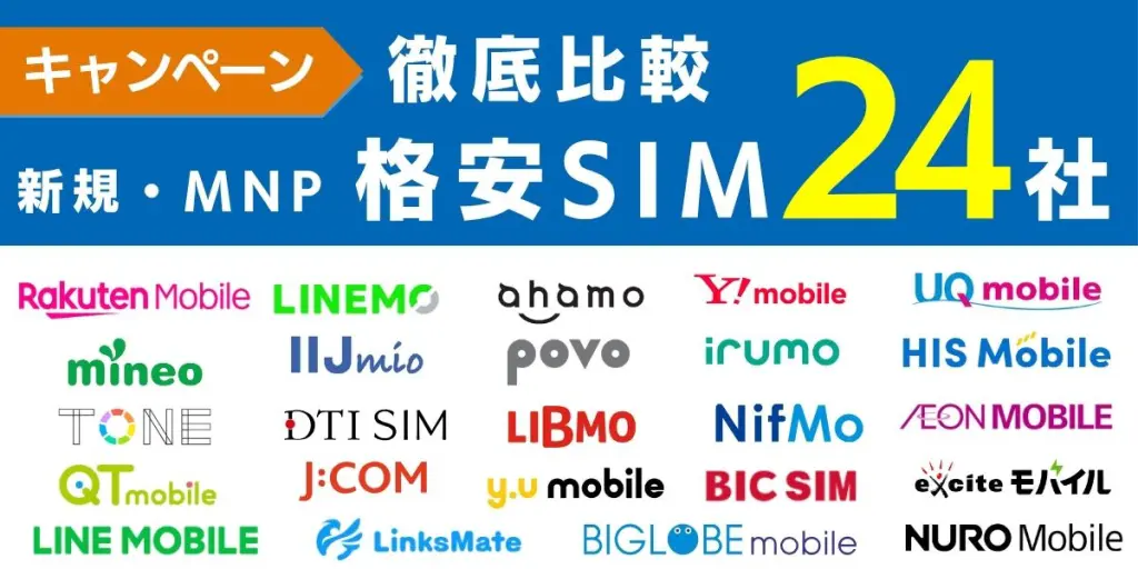 格安SIMのキャンペーンを新規・MNPで徹底比較！