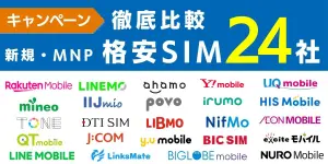 【2025年6月最新】格安SIMのキャンペーンを新規・MNP（乗り換え）で徹底比較！