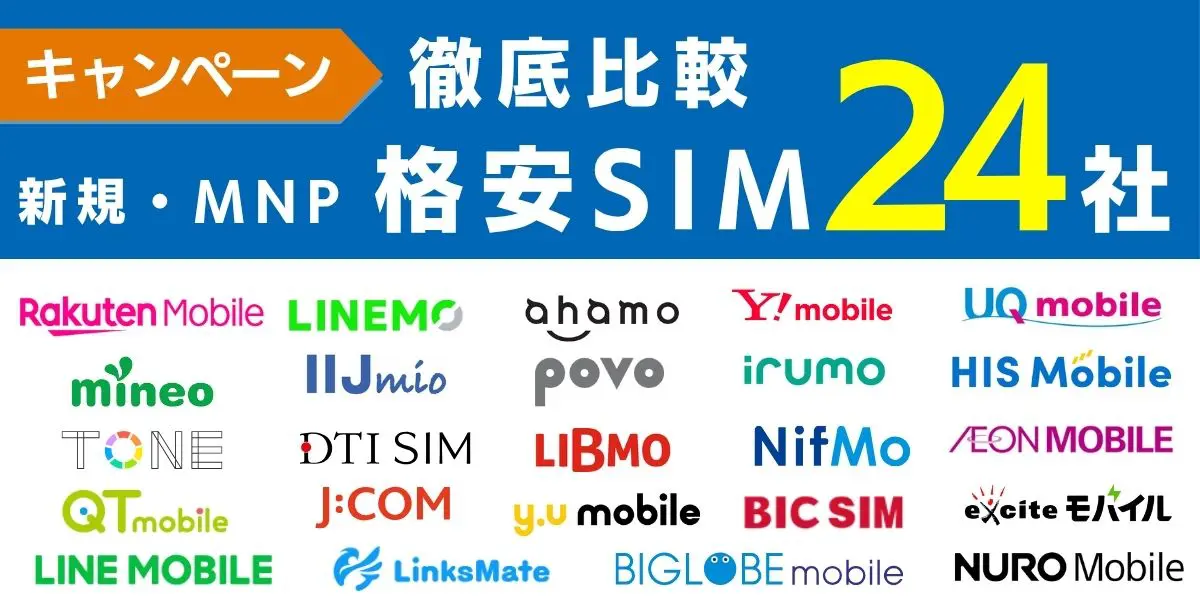 格安SIMのキャンペーンを新規・MNPで徹底比較！