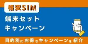 【2025年6月最新】格安SIMの端末セットキャンペーン9選！新規・乗り換え・端末別におすすめを紹介！