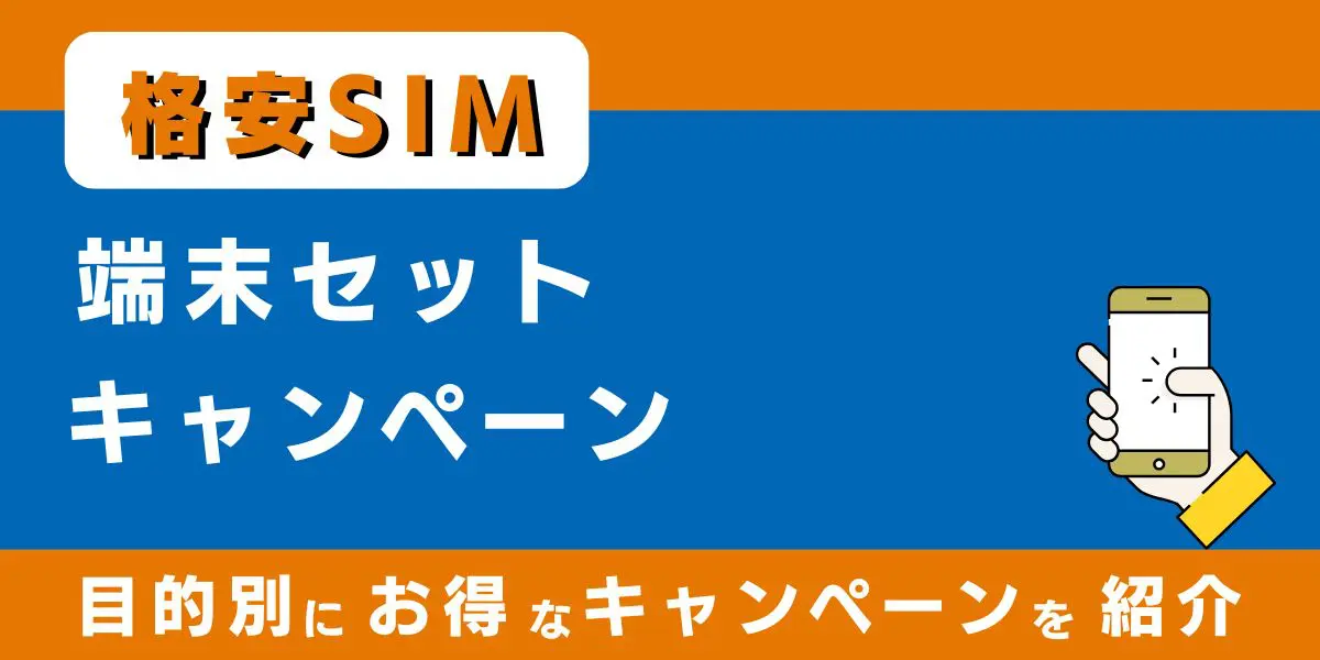 【2025年7月最新】格安SIMの端末セットキャンペーン9選！新規・乗り換え・端末別におすすめを紹介！