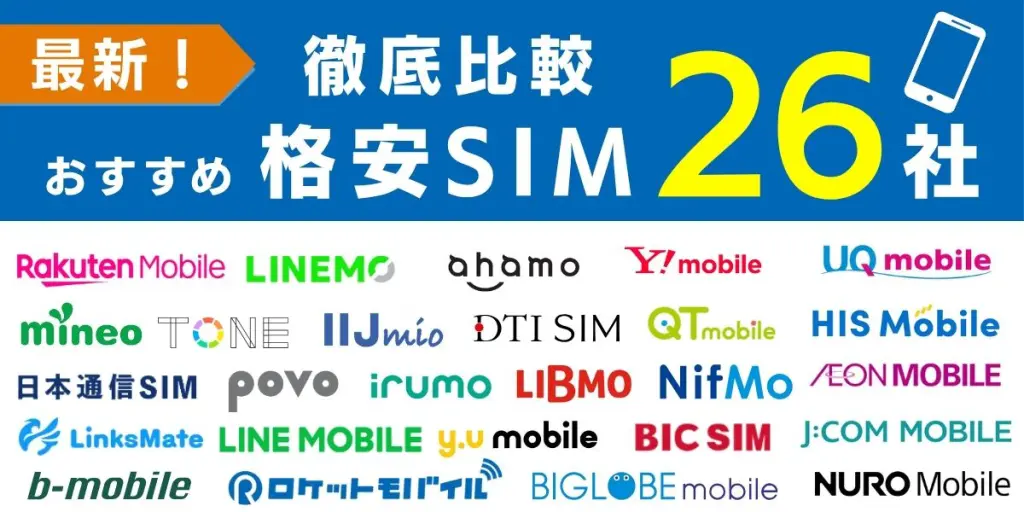【2025年6月最新】格安SIM（スマホ）26社を比較！おすすめ人気ランキング！