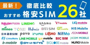 【2025年6月最新】格安SIM（スマホ）26社を比較！おすすめ人気ランキング！