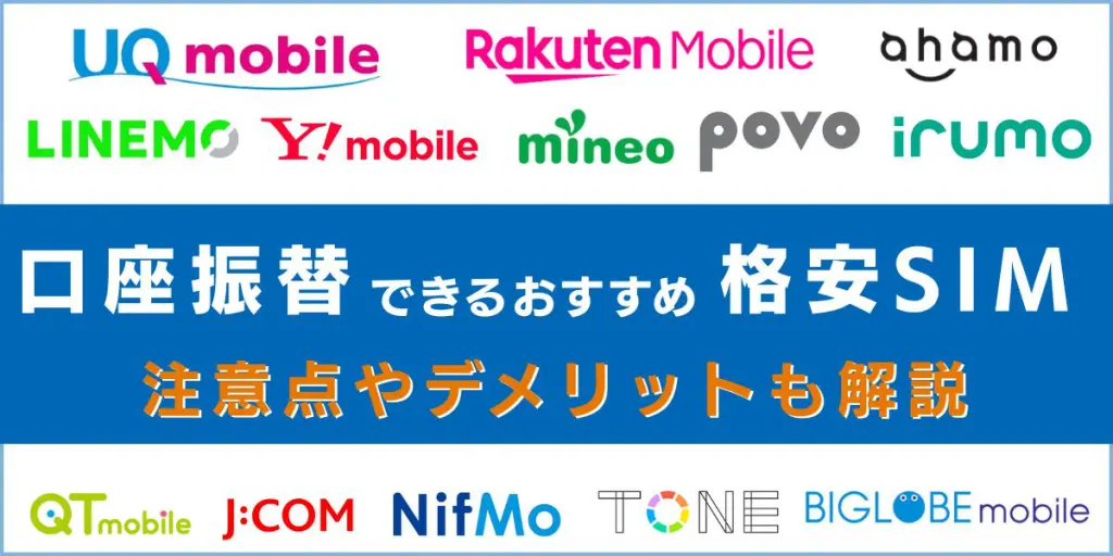 【2025年6月最新】口座振替できる格安SIM13選！クレカなしで利用できる！