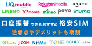 【2025年6月最新】口座振替できる格安SIM13選！クレカなしで利用できる！