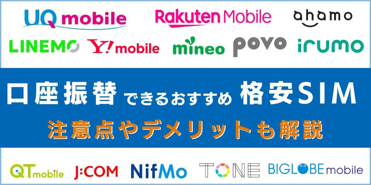 【2025年6月最新】口座振替できる格安SIM13選！クレカなしで利用できる！