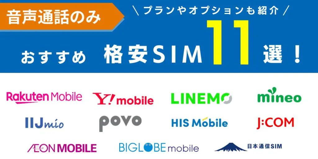 音声通話のみでの利用におすすめ格安SIM11選！プランやオプションも紹介