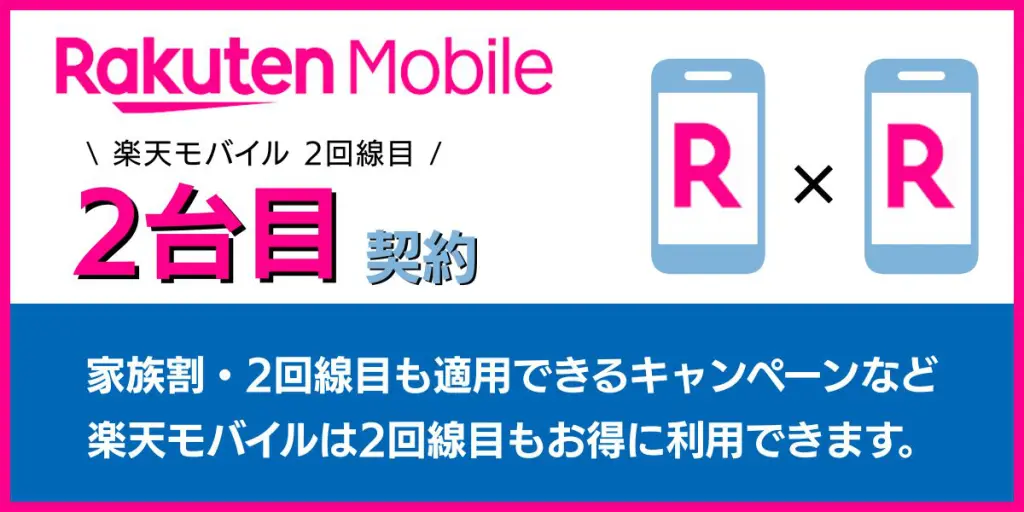 【2025年最新】楽天モバイル2回線目の料金・キャンペーン完全ガイド｜契約方法も解説