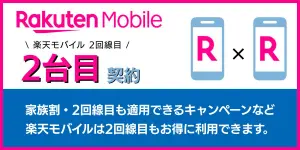 【2025年最新】楽天モバイル2回線目の料金・キャンペーン完全ガイド｜契約方法も解説