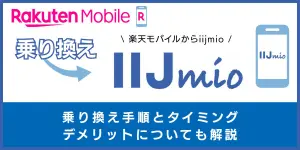 楽天モバイルからIIJmioに乗り換える手順とタイミング！注意点・違約金も解説