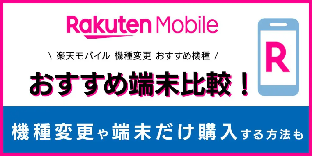 楽天モバイルのおすすめ端末比較！機種変更や端末だけ購入する方法もご紹介