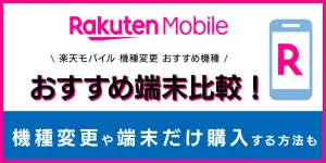 楽天モバイルのおすすめ端末比較！機種変更や端末だけ購入する方法もご紹介
