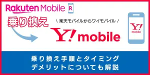 楽天モバイルからワイモバイルへ乗り換える手順！注意点・やり方を解説