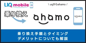 UQモバイルからahamoに乗り換える手順とタイミング！注意点・違約金も解説