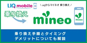 UQモバイルからmineoに乗り換える手順とタイミング！デメリットや違約金も解説