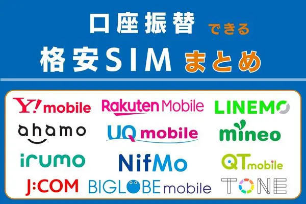 口座振替できる格安SIMまとめ