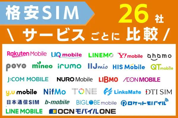 格安SIMのおすすめ26社をサービスごとに比較!