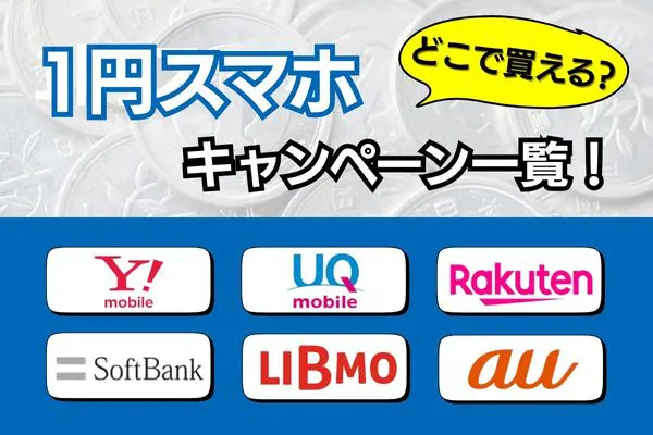 1円スマホ キャンペーン