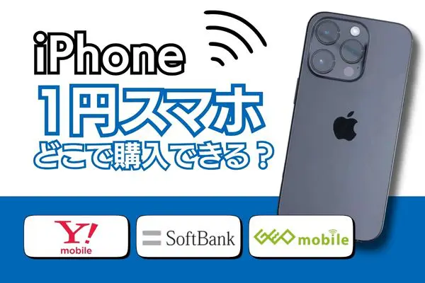 1円スマホ iPhone どこで購入できる