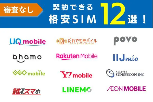 審査なしで契約できる格安SIM11選!携帯ブラックリストでも安心