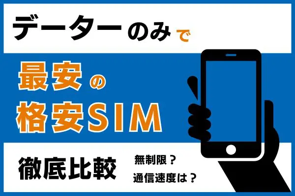 データのみで最安の格安SIMを徹底比較！