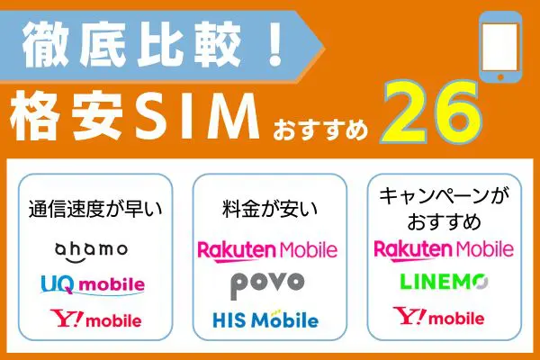 格安SIMのおすすめ26社を徹底比較!