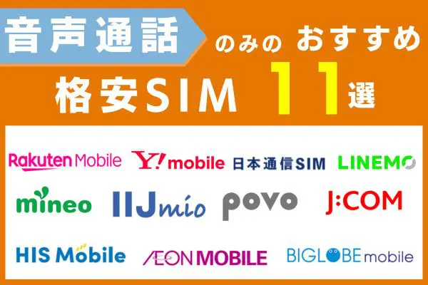 音声通話のみのおすすめ格安SIM11選