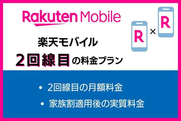 楽天モバイルの2回線目の料金プラン