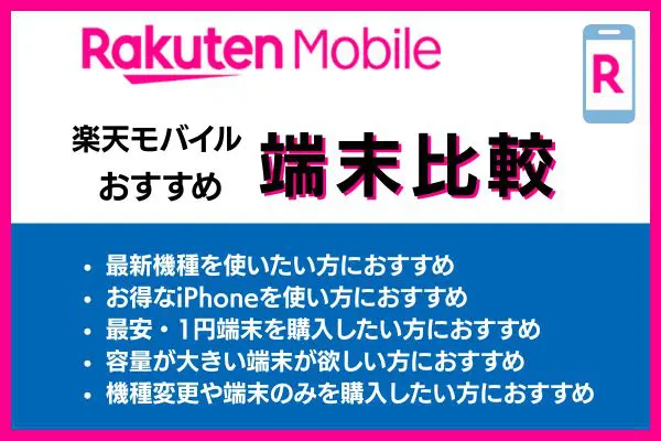 楽天モバイルのおすすめ端末比較