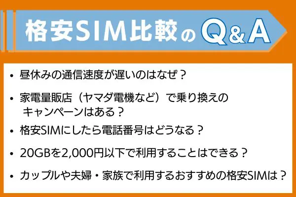 格安SIM比較のQ&A