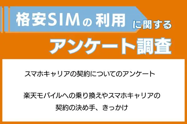 格安SIMの利用に関するアンケート調査