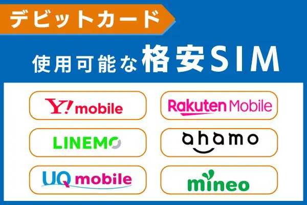 デビットカードが使用可能な格安SIM一覧