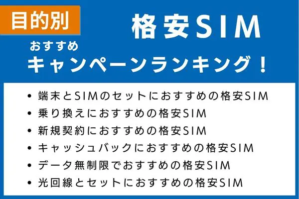 おすすめの格安SIMキャンペーンランキング