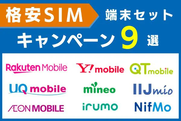 格安SIM別に端末セットキャンペーンを紹介