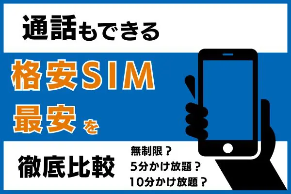 通話もできる格安SIMの最安を徹底比較！