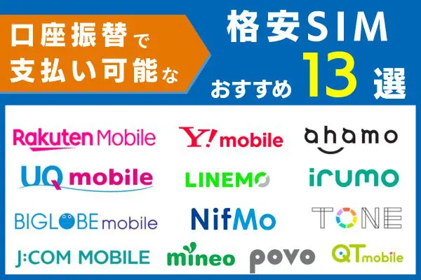 口座振替可能なおすすめ格安SIM13選