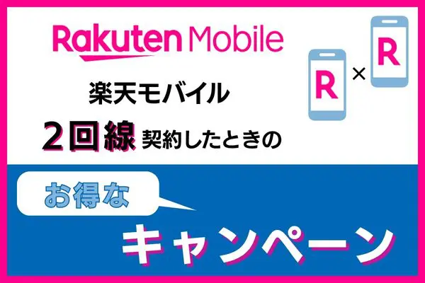 楽天モバイルの2回線目でも使えるキャンペーン紹介
