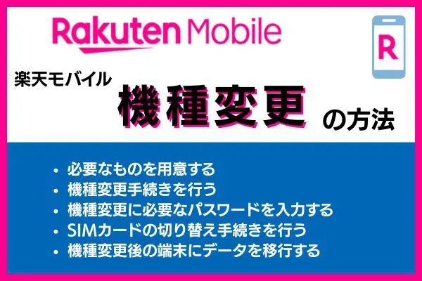 楽天モバイルの機種変更の方法