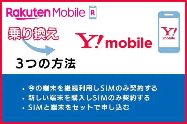 楽天モバイルからワイモバイルへ乗り換える3つの方法