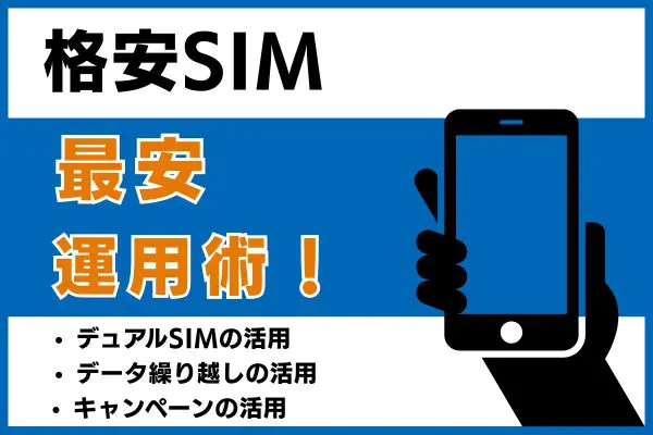 格安SIMの最安運用術！