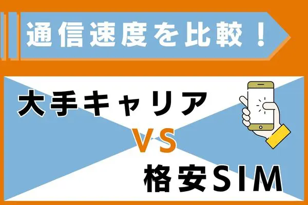 通信速度を比較