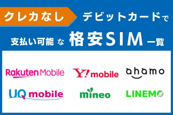 デビットカードで支払い可能な格安SIM一覧