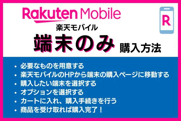楽天モバイルの端末のみの購入方法