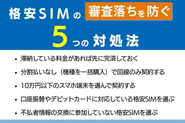 格安SIMの審査落ちを防ぐ!携帯ブラックリストでもスマホ契約できる方法