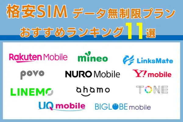 ギガ使いたい放題はどこがいい？おすすめ格安SIMを紹介